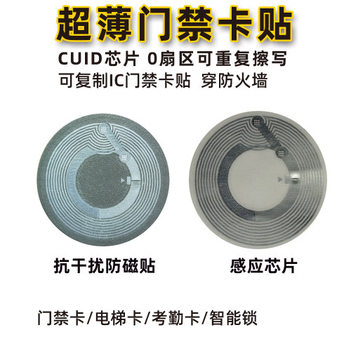cuid芯片可复制ic卡物业智能锁M1卡0扇区反复擦写安卓复制门禁贴