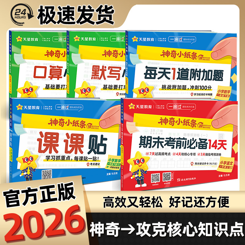 2026春新版神奇小纸条小学语文英语默写课课贴人教版数学附加题口算一遍过一年级下册二三年级四五年级六下同步课本新教材天星教育,书籍/杂志/报纸,小学教辅,淘宝优惠券,粉丝福利购,淘宝优惠卷