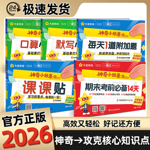 2026春新版神奇小纸条小学语文英语默写课课贴人教版数学附加题口算一遍过一年级下册二三年级四五年级六下同步课本新教材天星教育