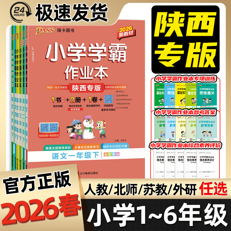 pass小学学霸作业本陕西专版西安专版2026春一二三四五六年级上册语文数学英语人教版绿卡作业本科学道德与法治教科苏教北师