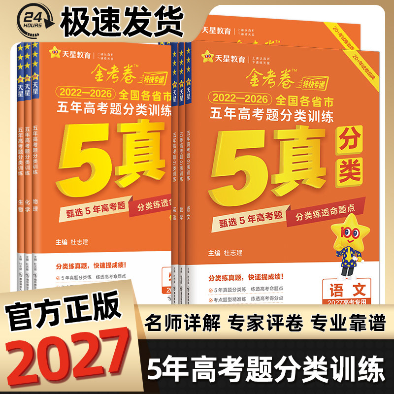 2027高考五年真题分类卷专项训练复习资料真题卷金考卷语文数学英语物理化学生物政治历史地理天星教育试卷必刷题汇编一二轮总复习