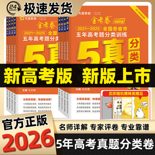2026高考五年真题分类卷专项训练复习资料真题卷金考卷语文数学英语物理化学生物政治历史地理天星教育试卷必刷题汇编一二轮总复习
