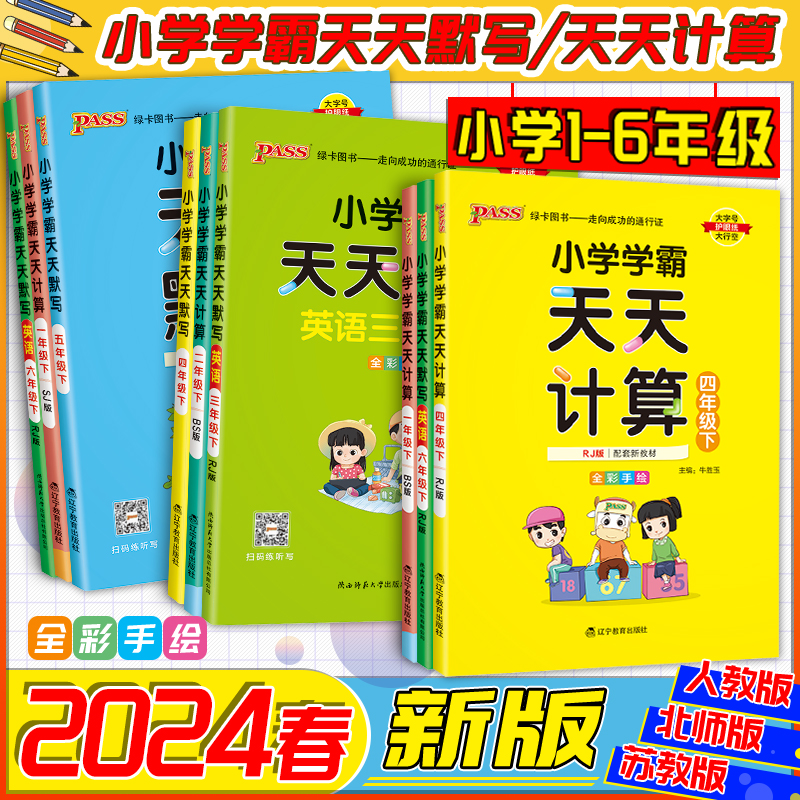 2024春季小学学霸天天默写天天计算语文数学英语一二三四五六年级上册下册pass绿卡教材全彩手绘123456年级新版学霸题口算天天练