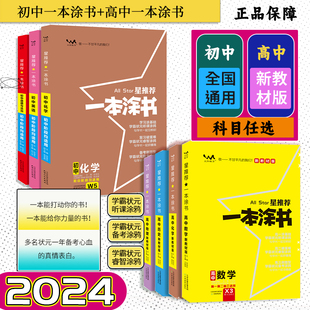 2024版 星推荐 一本涂书初中高中语文数学英语物理化学生物道德与法治历史地理总复习全国通用初一二三高一高二高三一本图涂书工具书