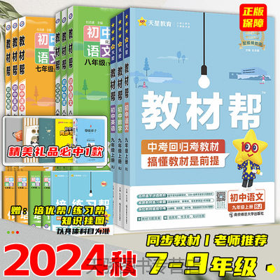 2024秋初中教材帮七八九年级上册