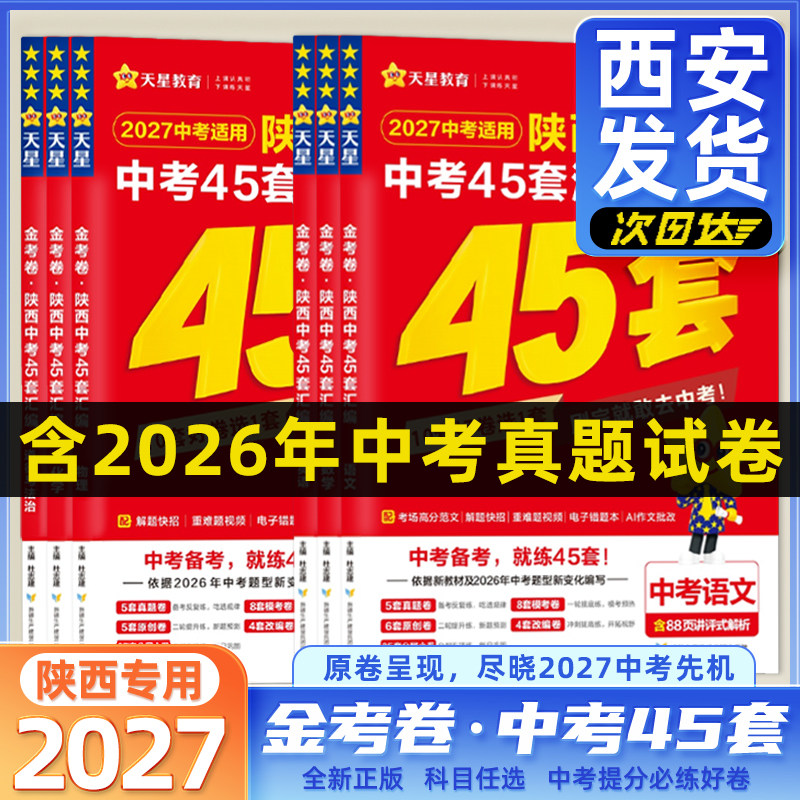 2027金考卷陕西中考45套语文数学英语必备物理化学政治历史汇编历年真题卷初三模拟陕西中考汇编卷九年级陕西专版次日达