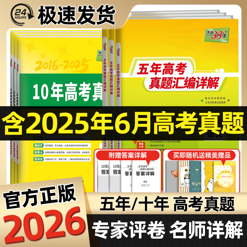2026天利38套新高考五年十年真题