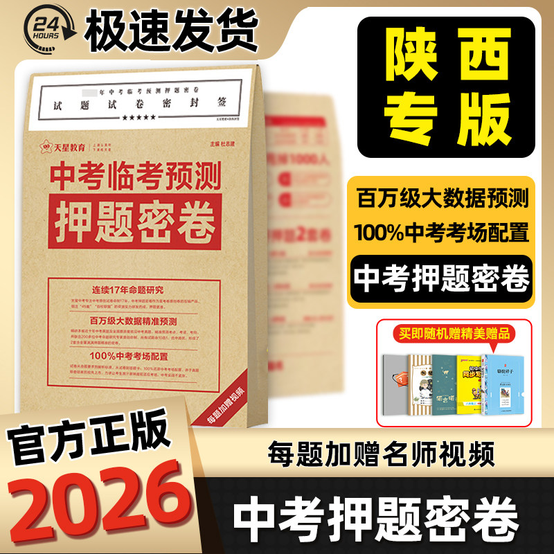 陕西专版2026中考临考预测押题密封卷冲刺猜题试卷金考卷45套中考真题解密数学语文英语抢分摸底卷子综合模拟试题押题密卷仿真资料
