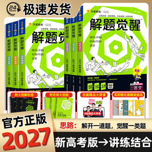 解题觉醒2027新高考版语文数学英语物理化学生物政治历史地理一化儿天星教育高三一轮复习试题高中总复习资料讲义必刷题视频讲解