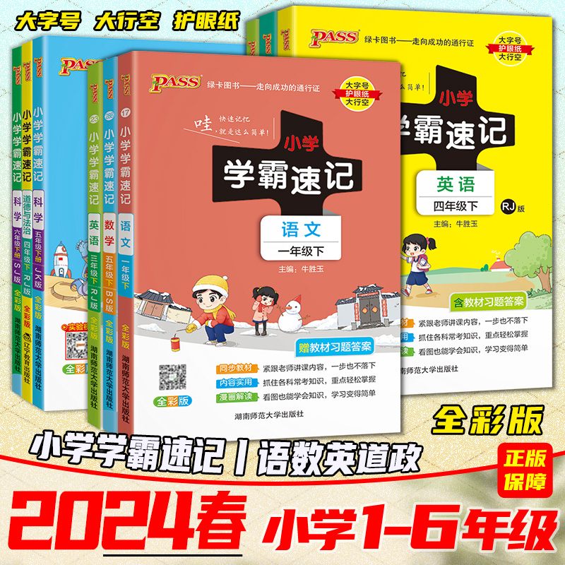 2024春小学学霸速记语数英科学道