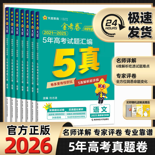 2026高考五年真题卷天星金考卷