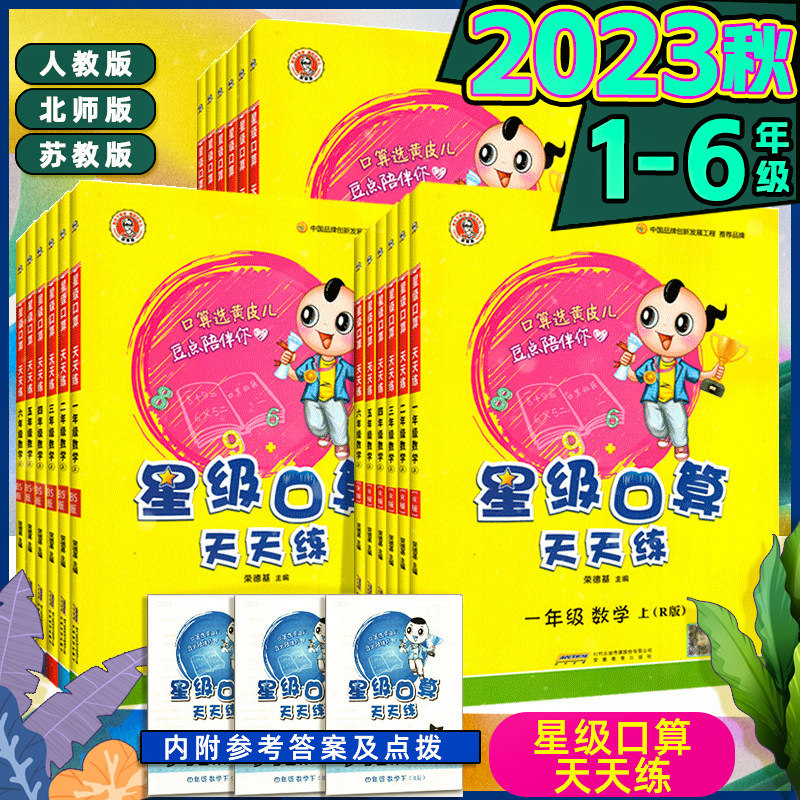 2023秋小学星级口算天天练一二三四五六年级上下册数学人教北师苏教版荣德基口算黄皮儿豆点小学生课本同步心算速算口算题卡练习题高性价比高么？