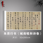 朱熹行书 古代名家书法真迹复制毛笔练习字帖卷轴 城南唱和诗卷