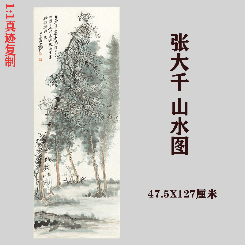 张大千山水人物画真迹国画艺术微喷复制客厅会所装饰画挂画临摹