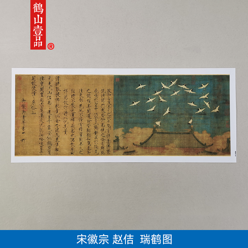名画复制宋画宋徽宗赵佶瑞鹤图国画瘦金楷书微喷教学临摹装饰画