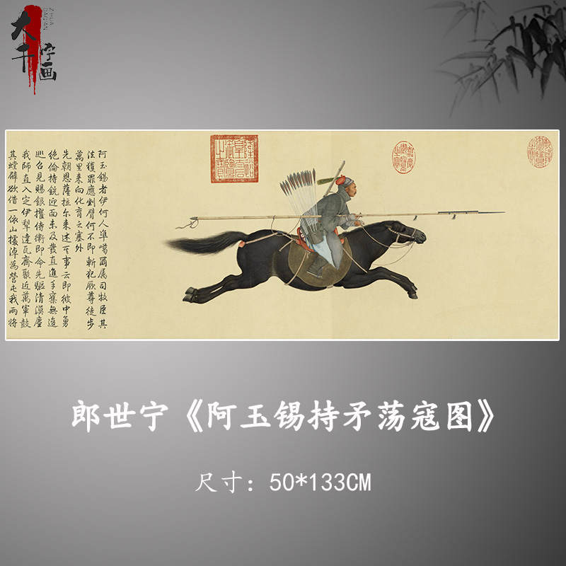 郎世宁阿玉锡持矛荡寇图战斗杀敌国画艺术微喷复制客厅装饰画