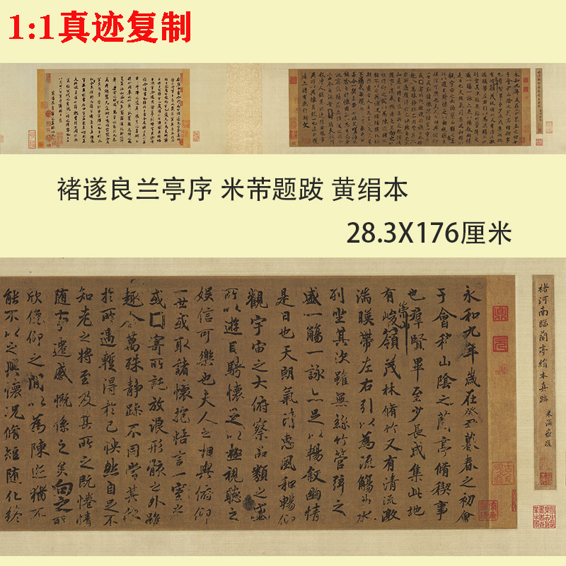 褚遂良临兰亭序 米芾题跋 黄绢本古代名家行书书法高清复制品临摹