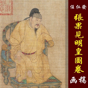 元任仁发张果见明皇图卷高清国画人物临摹彩色画稿传统工笔人物画