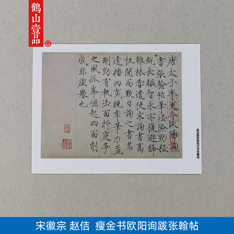 1:1真迹高清复制艺术微喷宣纸 赵佶 瘦金书跋欧阳询张翰帖33*25cm