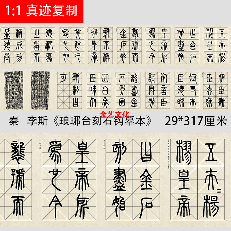 秦代 李斯《琅琊台刻石钩摹本》篆书微喷复制品长卷学习临摹范本