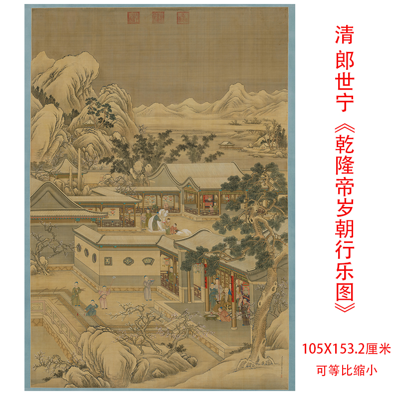 清郎世宁乾隆帝岁朝行乐图山水人物画国画高清微喷复制装饰画挂画
