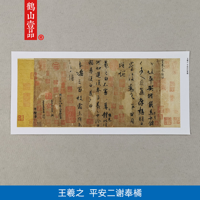 古代名家书法高清复制王羲之平安帖丧乱帖远宦帖尺牍手札装饰画