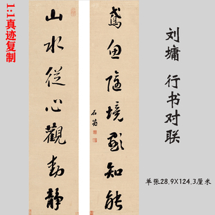 刘罗锅刘墉行书对联古代名人书法艺术微喷复制书房装饰画临摹学习