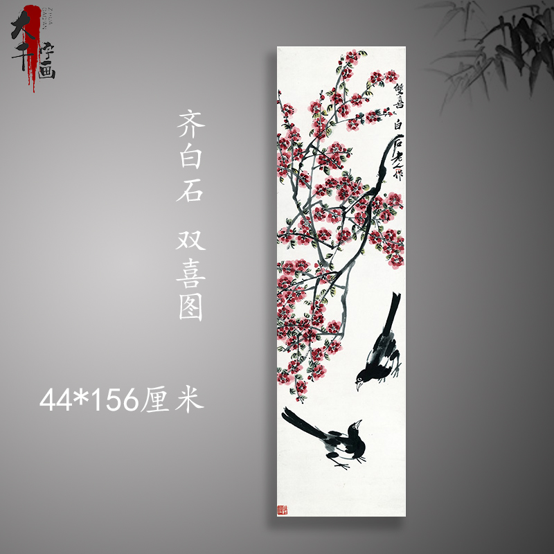 齐白石国画真迹 双喜图 中式挂画写意花鸟书画真复制临摹装饰画