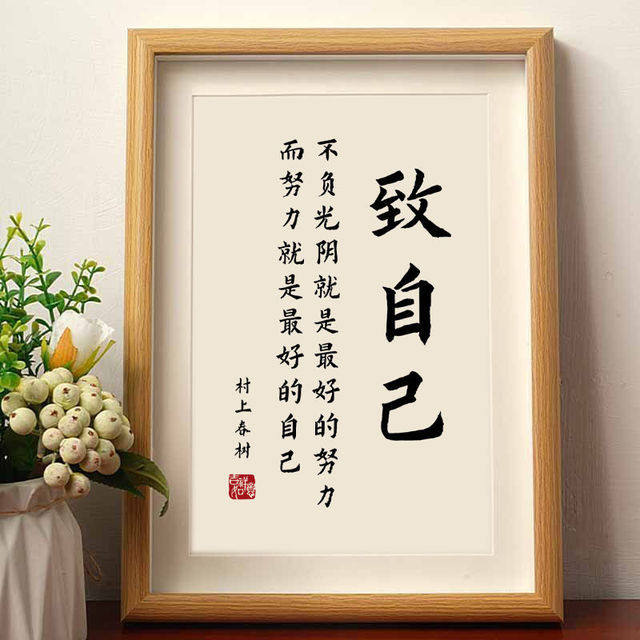 「鲁班推荐」致自己不负光阴励志书法摆件相框自律修心字画办公室