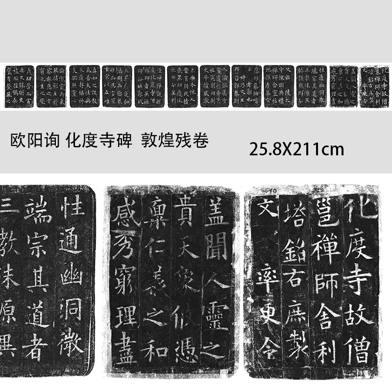 唐 欧阳询 化度寺碑敦煌残片 欧楷字帖书法长卷微喷复制临摹学习