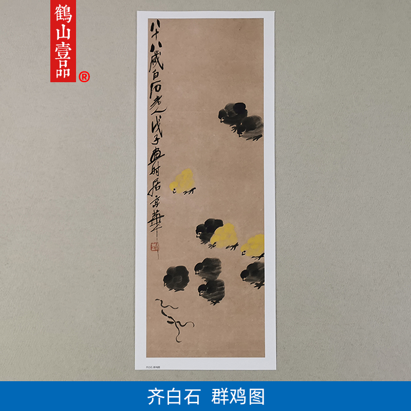 名画复制品齐白石群鸡图写意水墨画鸡图国画艺术微喷临摹装饰画图片