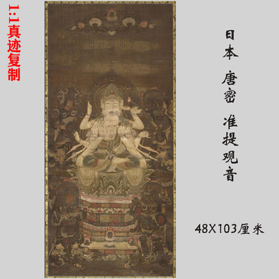 日本唐密的准胝观音准提佛母佛像人物画国画微喷复制装饰佛画挂画