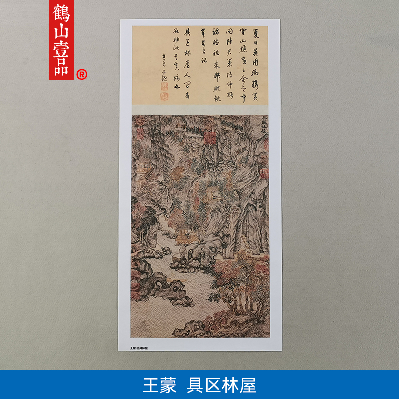 高清原大元代王蒙具区林屋图国画太湖景色山水画艺术微喷装饰画