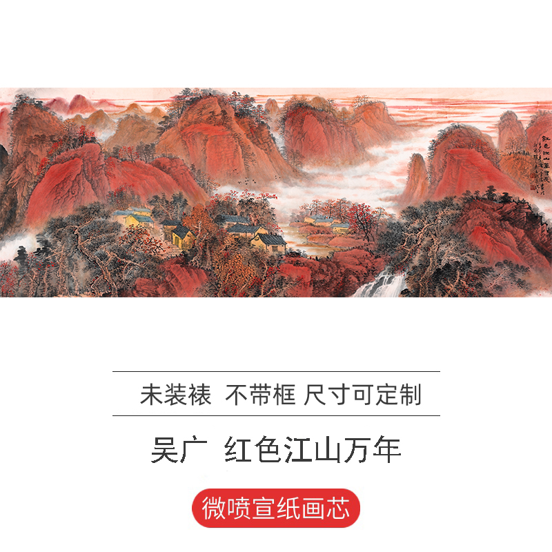 吴广 红色江山万年 横幅山水画国画艺术微喷复制中式装饰画挂画