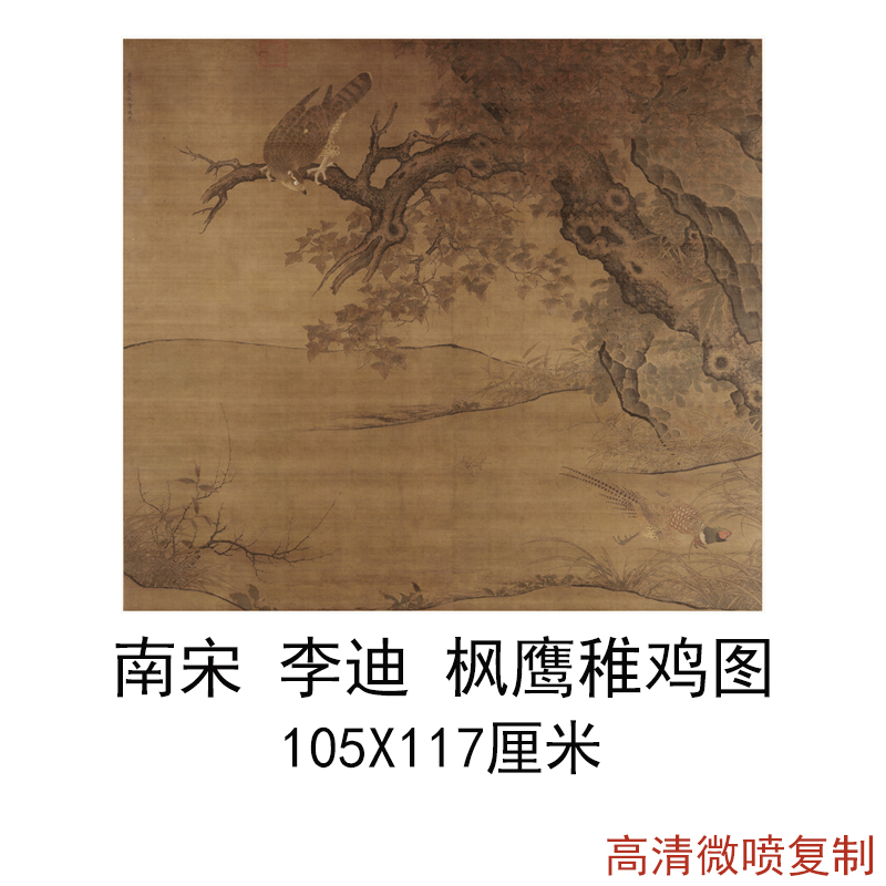 李迪 枫鹰稚鸡图 复古书画花鸟写生国画真迹绢布微喷古复制装饰图片
