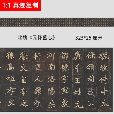 魏碑 元怀墓志铭 北魏真迹书法隶书楷书学习临摹范本微喷高清长卷