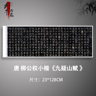 敦煌拓本唐柳公权小楷九疑山赋复古书法字帖碑帖真迹古复制微喷