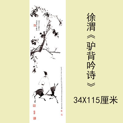 徐渭 驴背吟诗 古代名画国画挂画真迹艺术微喷复制客厅装饰画临摹