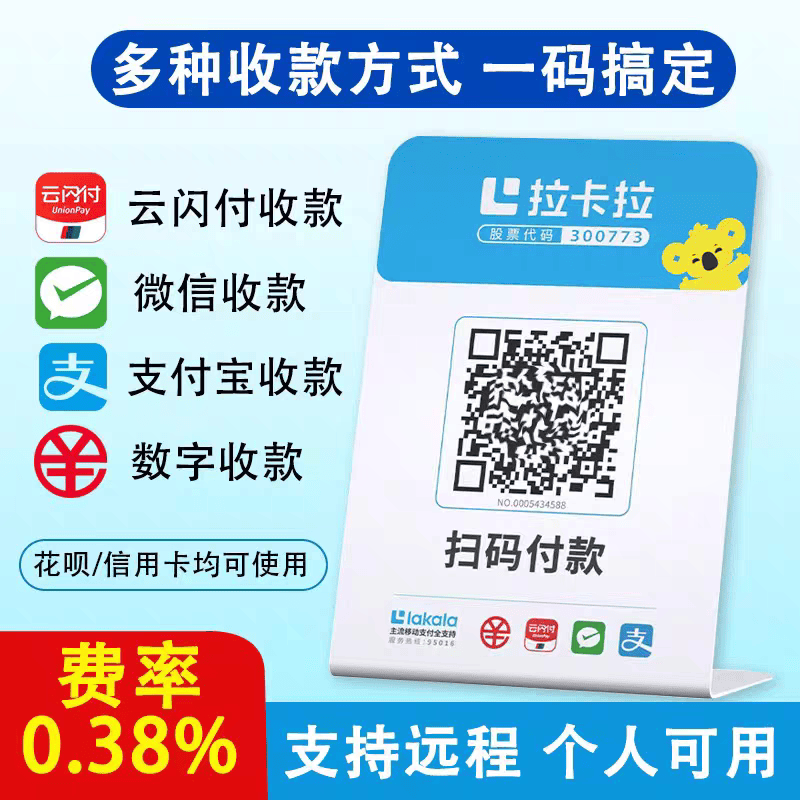 拉卡拉扫码收款移动升级收款牌子收款码支付宝花呗微信个人商家码
