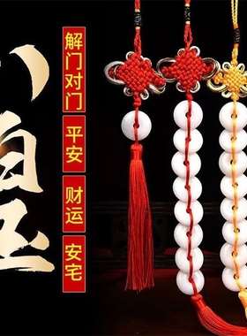 八白玉平安扣挂件解决门对门挂饰卫生间对门卧室客厅中国结线绳挂