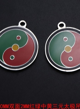 五行八卦吊坠双面3公分三元太极中白太极中绿中红黑中黄太极吊坠