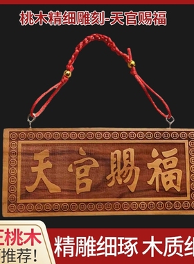 桃木天官赐福吉星高照牌匾挂件木雕摆件大门口家居客厅门对门挂件