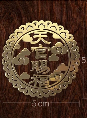 天官赐福金属手机贴 隐形贴门对门护身符平安符贴 天官赐福手机贴
