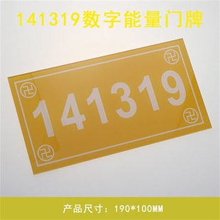 能量数字牌 141319 吉祥门牌 413门牌   中式室内门牌13万字牌