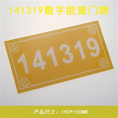 能量数字牌 141319 吉祥门牌 413门牌   中式室内门牌13万字牌
