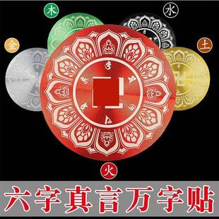 六字真言贴8公分金属自粘胶贴万字福牌补角八卦西北乾位室内挂件