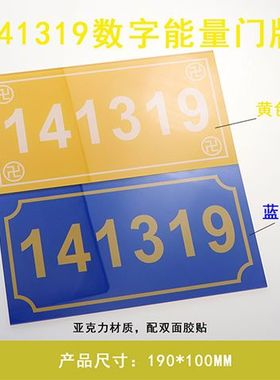 数字能量门牌吉祥门牌数字贴牌