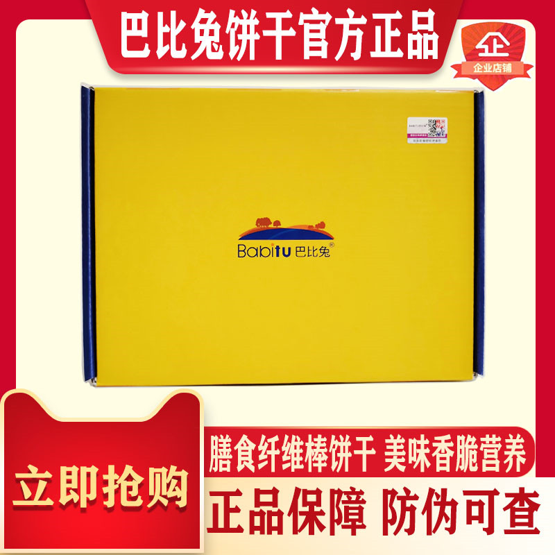 巴比兔饼干粗粮代餐饼干膳食纤维棒巴比兔趣瘦芭比兔正品营养