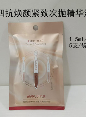 丸美四抗焕颜紧致次抛精华液5支