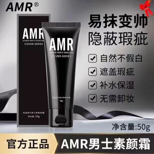 amr男士 素颜霜不假白男生化妆品bb霜隔离遮瑕痘印粉底液